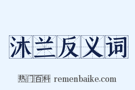 沐兰反义词是什么意思的图片